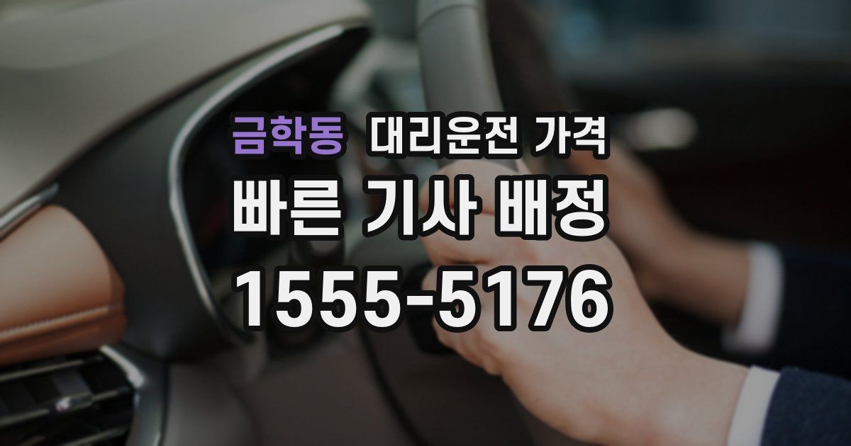 금학동 대리운전 가격
