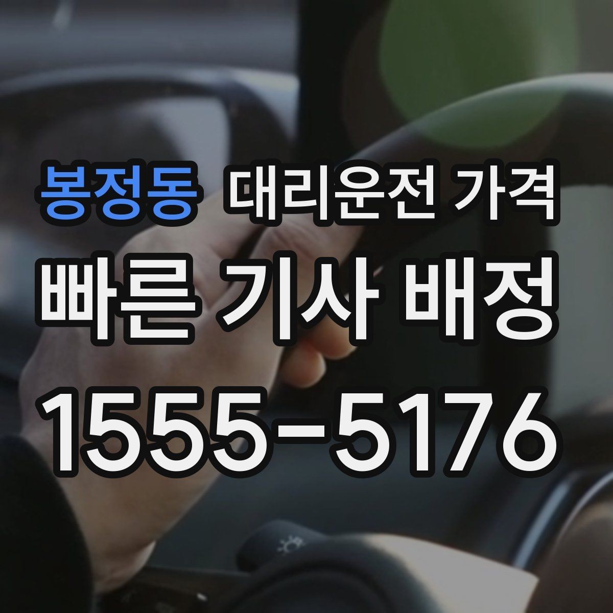 봉정동 대리운전 가격 비 오는 날 픽업 위치를 잡는 요령