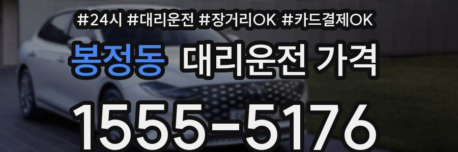 봉정동 대리운전 가격