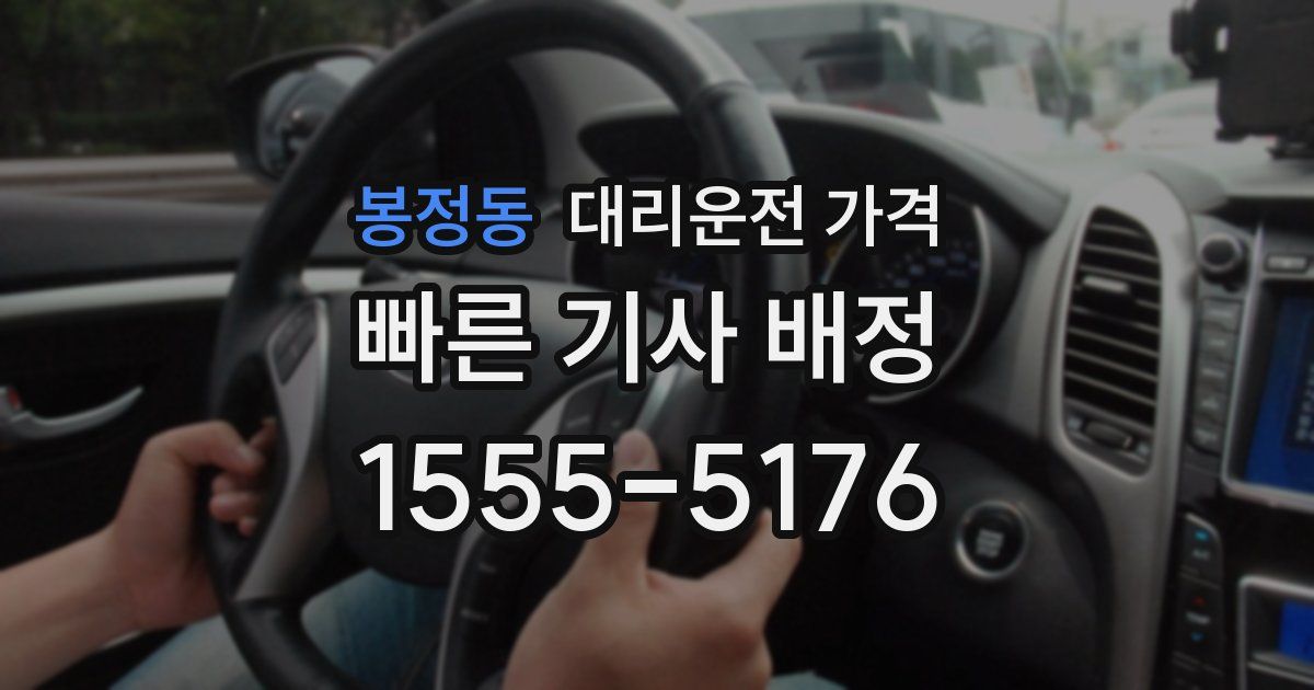 봉정동 대리운전 가격