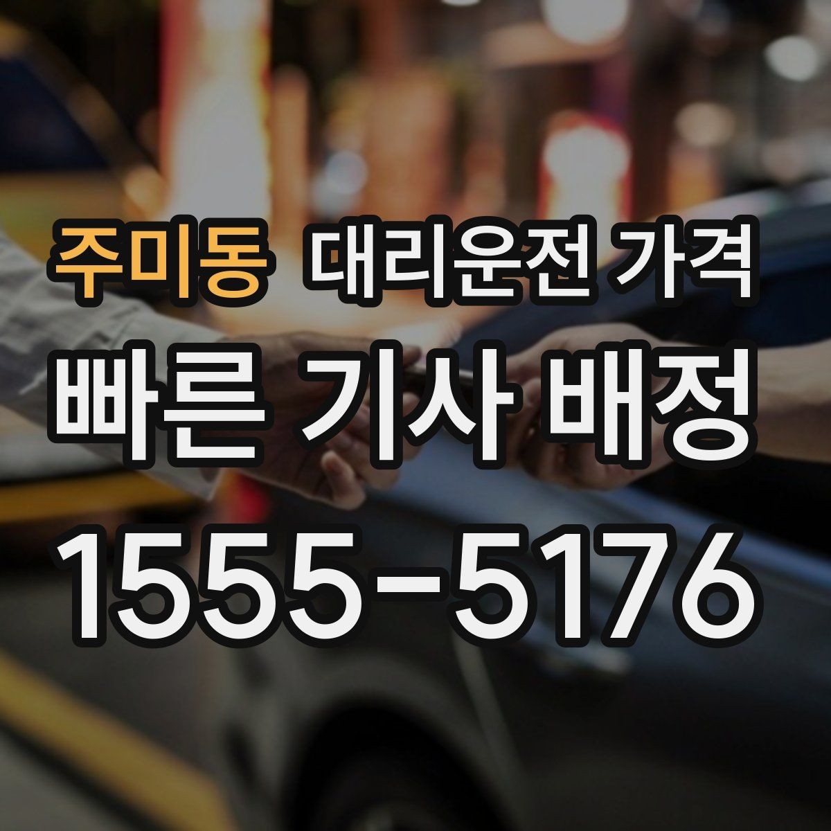 주미동 대리운전 가격 눈 오는 날에는 무엇이 달라질까