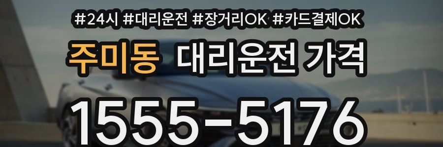 주미동 대리운전 가격