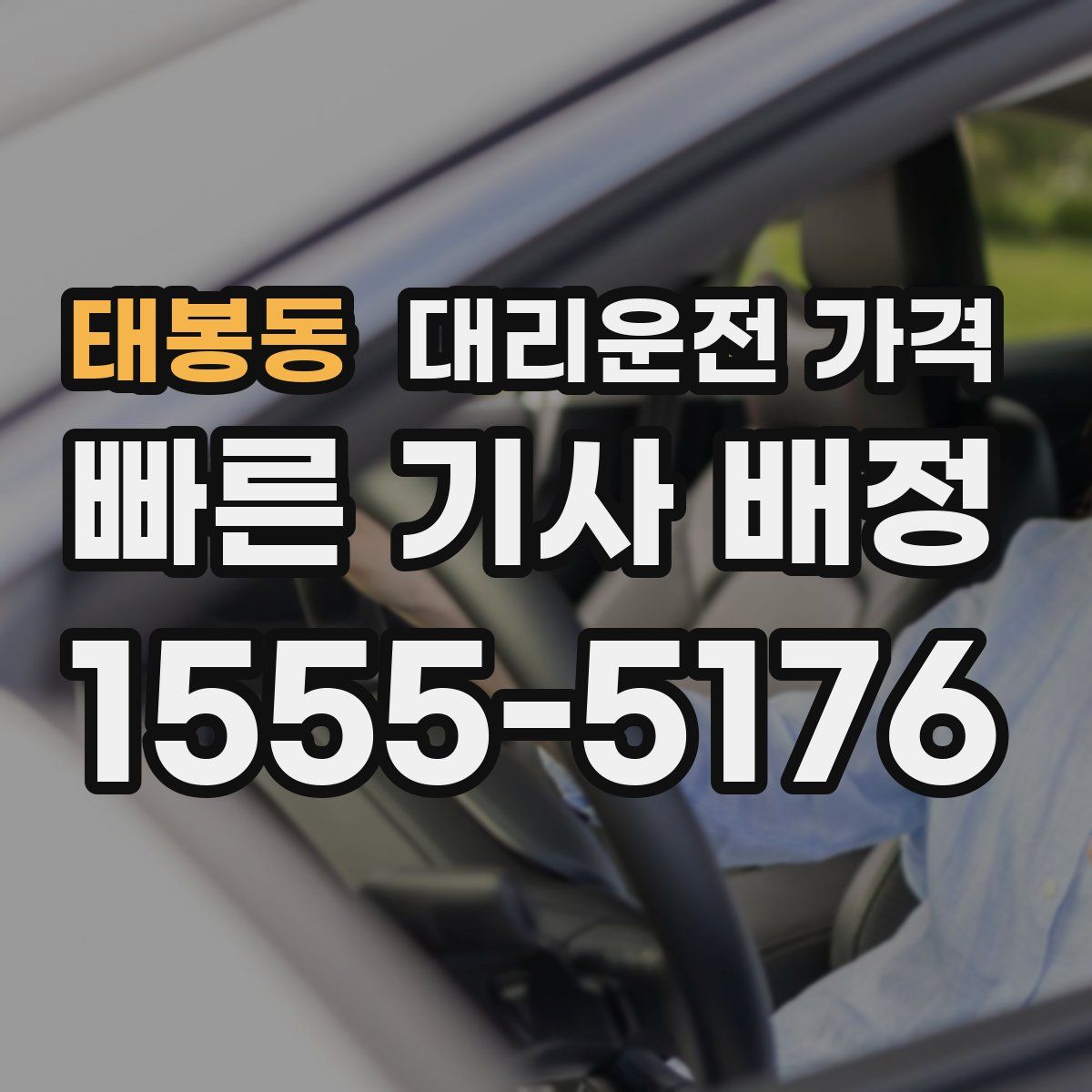 태봉동 대리운전