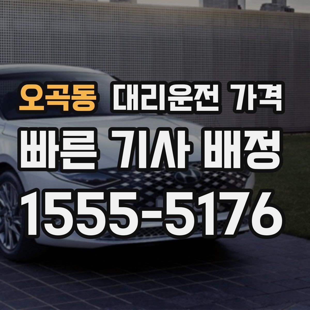 오곡동 대리운전 가격 야간 근무 후 귀가를 편하게
