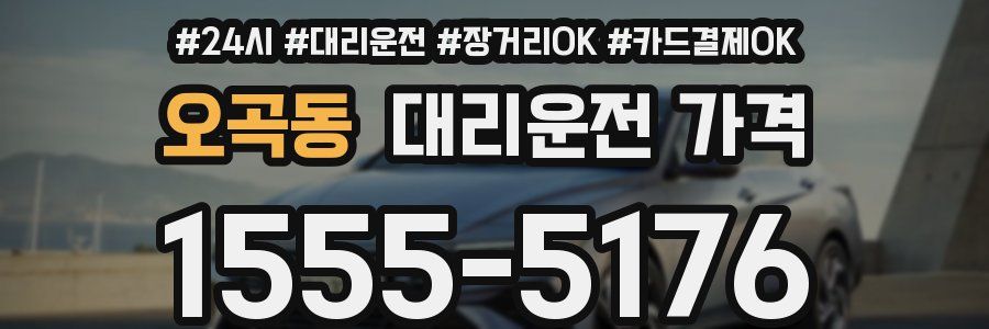 오곡동 대리운전 가격