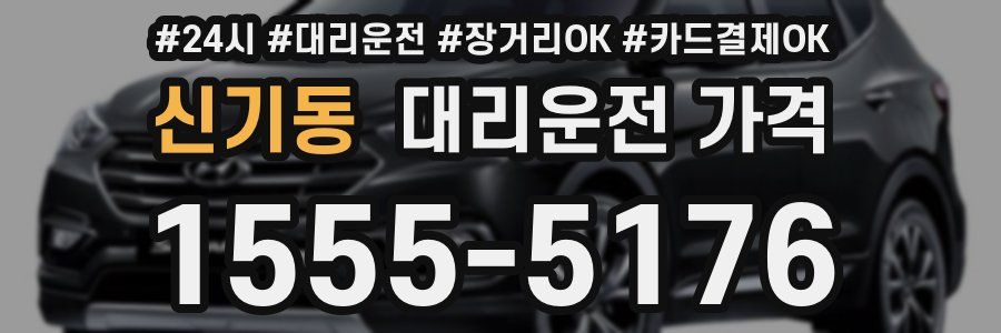신기동 대리운전 가격