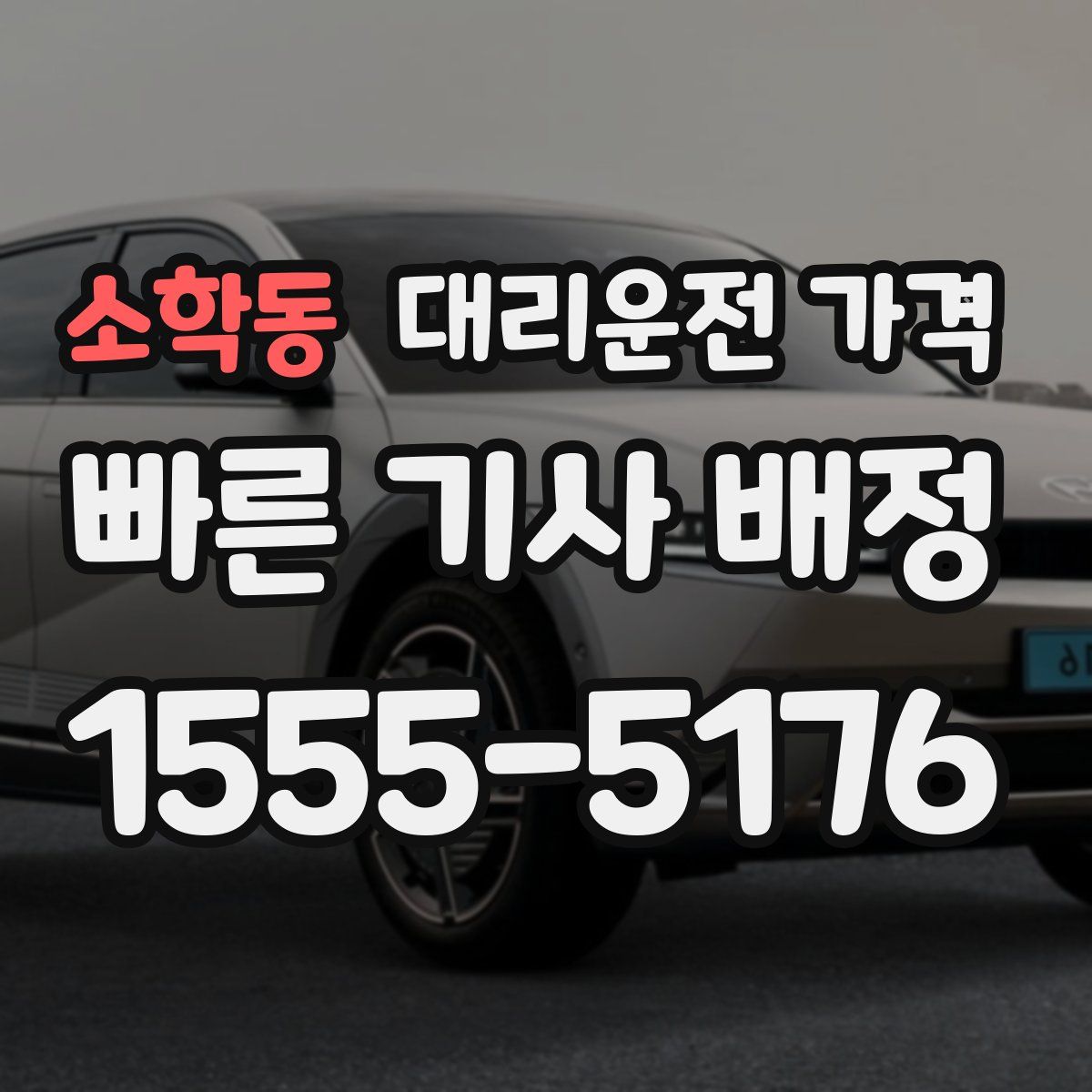 소학동 대리운전