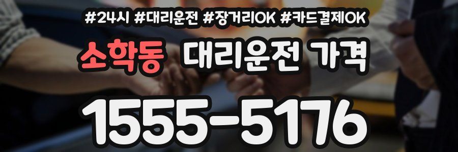 소학동 대리운전 가격
