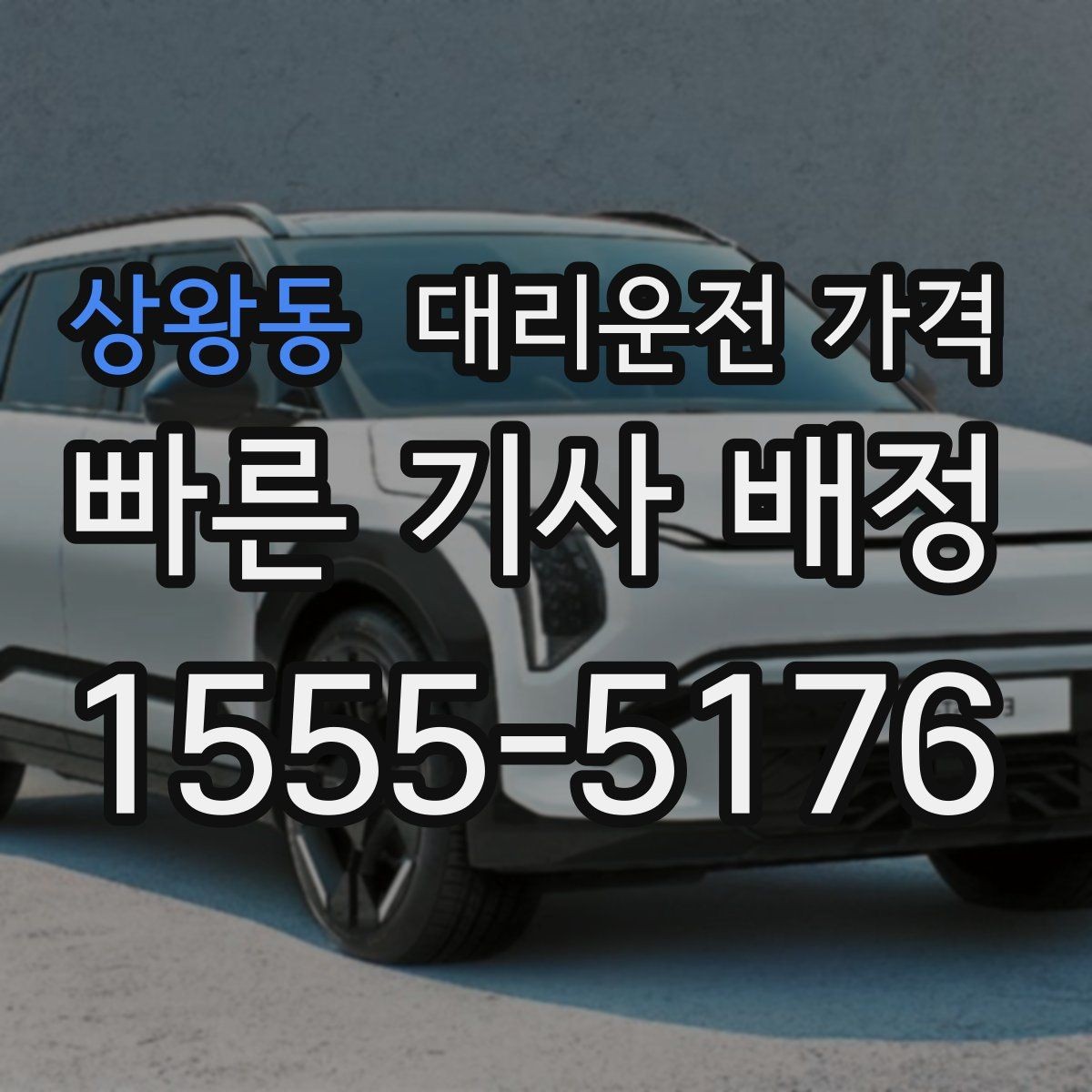 상왕동 대리운전 가격 KTX역 이동을 더 편하게