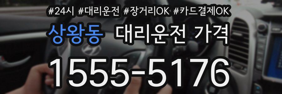 상왕동 대리운전 가격
