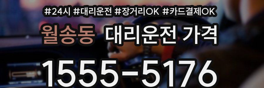 월송동 대리운전 가격