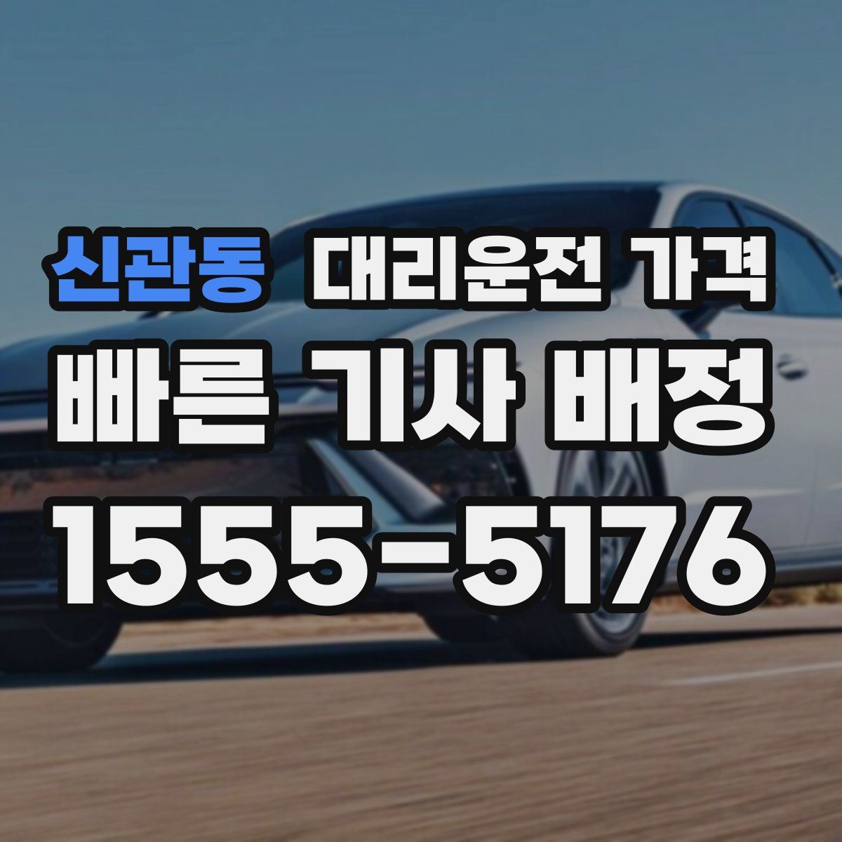 신관동 대리운전