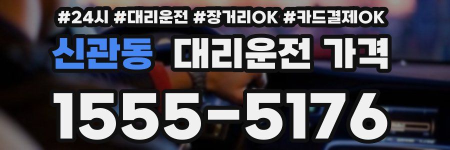 신관동 대리운전 가격