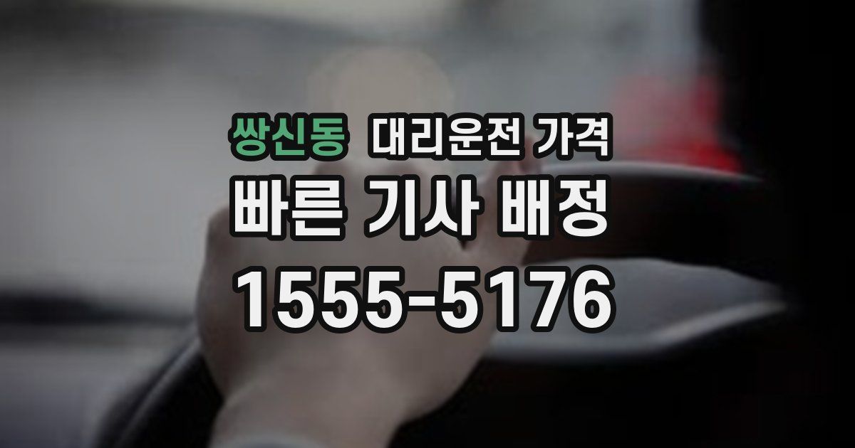 쌍신동 대리운전 가격