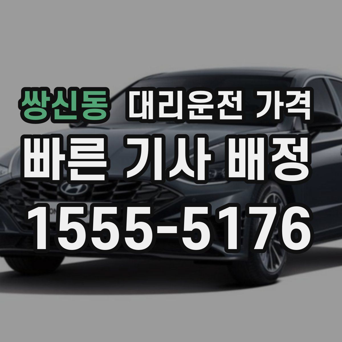 쌍신동 대리운전