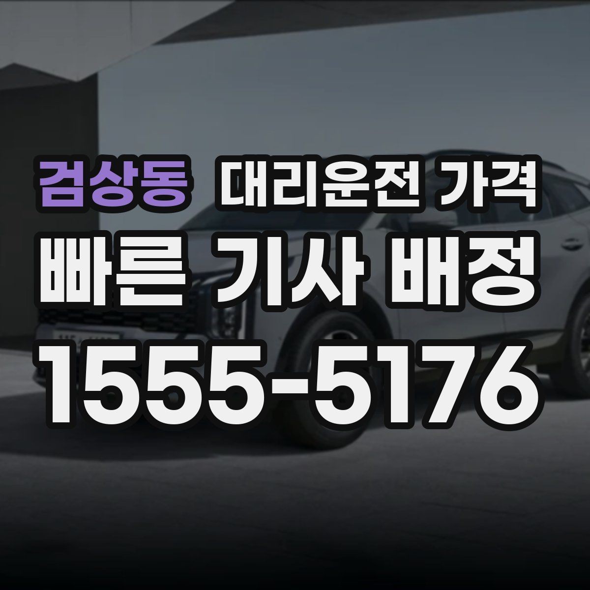 검상동 대리운전 가격 눈길 이동 전 확인하면 오해가 줄어요