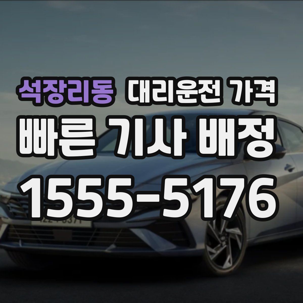 석장리동 대리운전 가격 야외 행사 후 귀가 동선 잡는 법