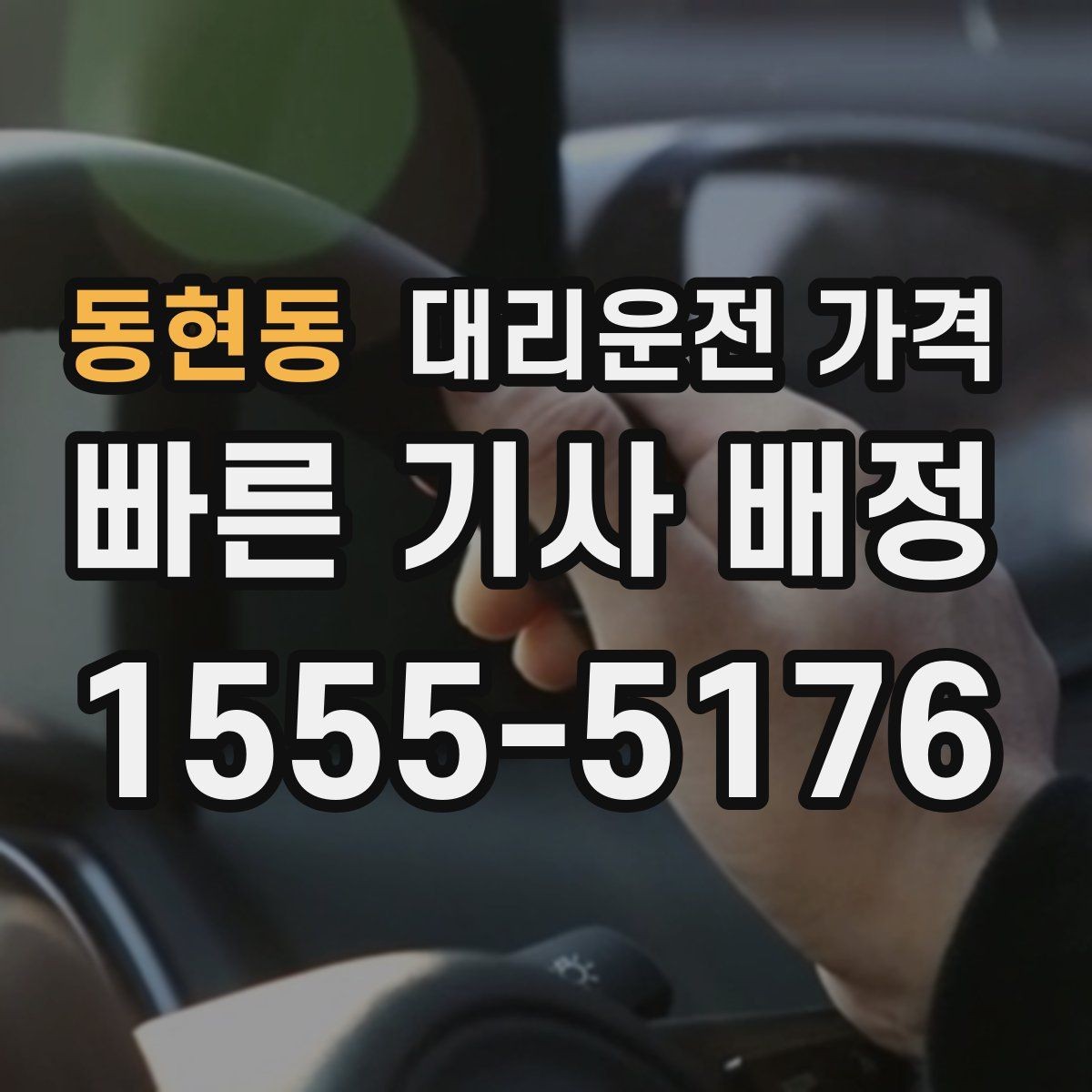 동현동 대리운전 가격 안내를 위해 목적지를 이렇게 말해보세요
