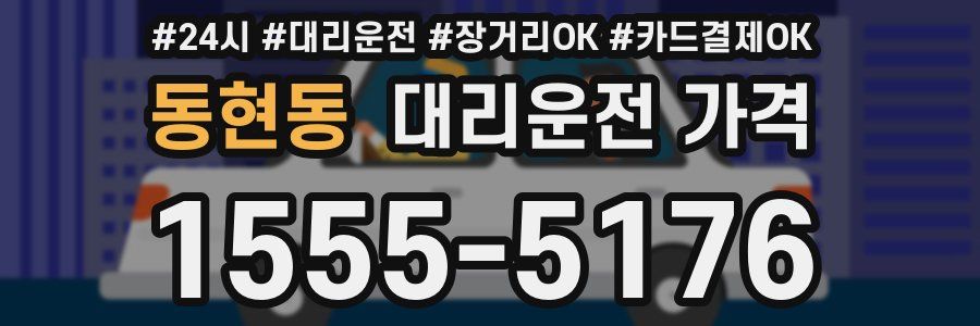 동현동 대리운전 가격