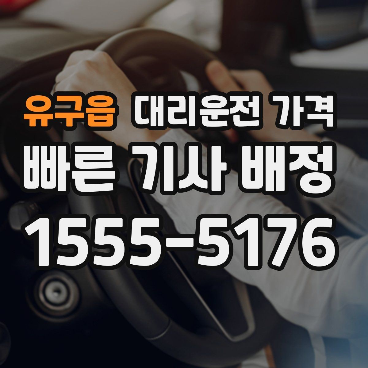 유구읍 대리운전 가격 안내 후 결제까지 흐름 정리
