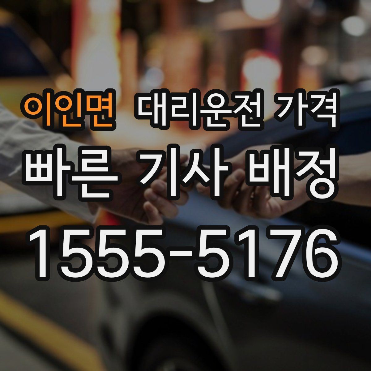 이인면 대리운전 가격 평균 대기 시간을 줄이는 만남 장소 선택