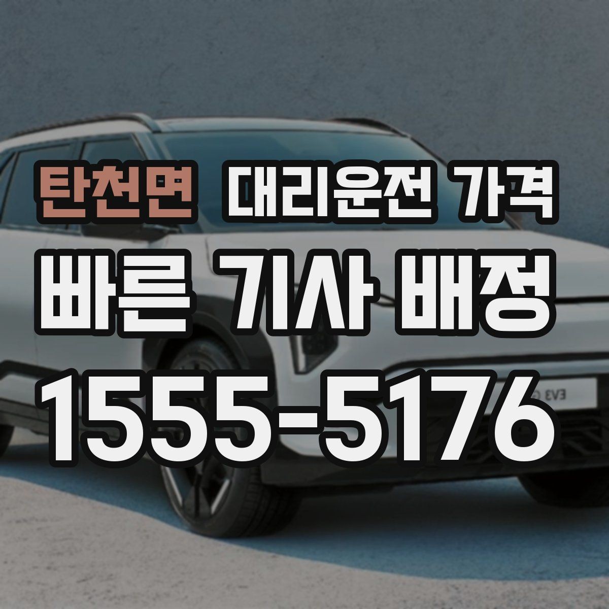 탄천면 대리운전 가격 비 오는 날 픽업 위치를 잡는 요령