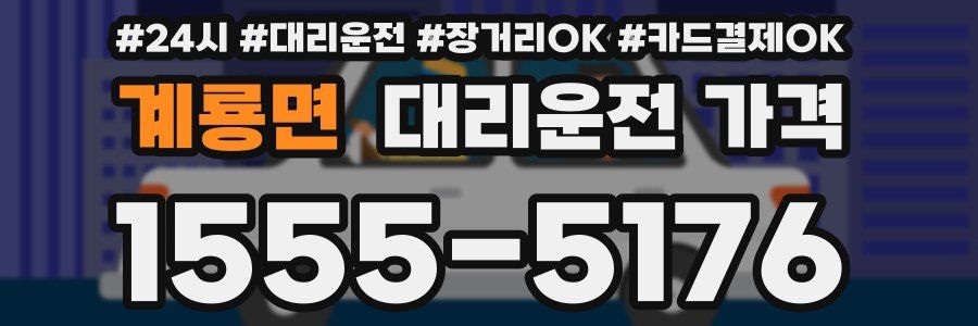 계룡면 대리운전 가격