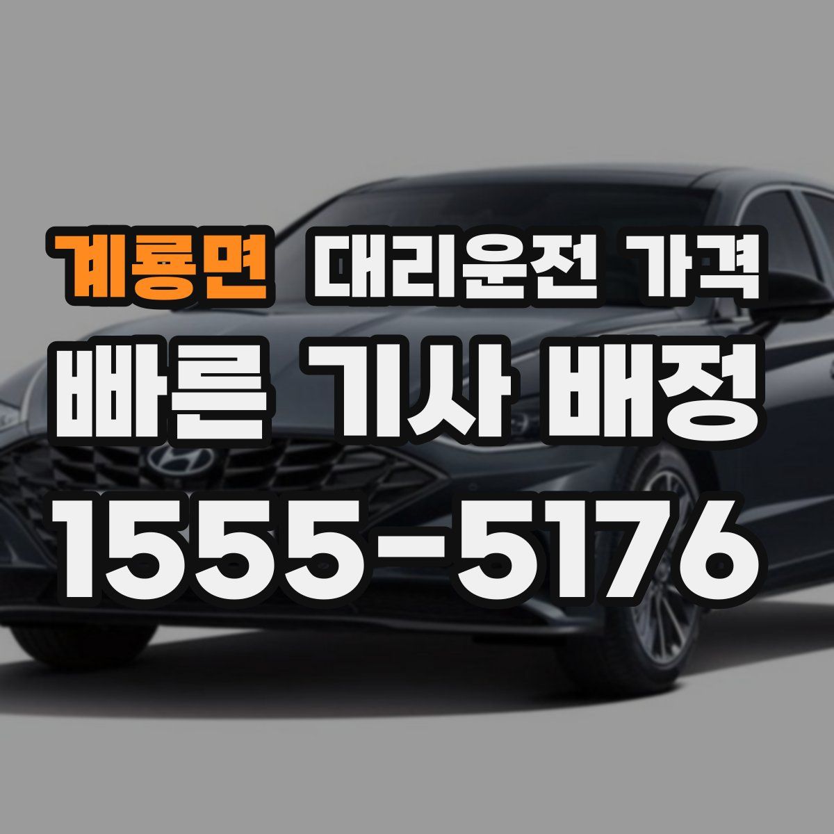 계룡면 대리운전