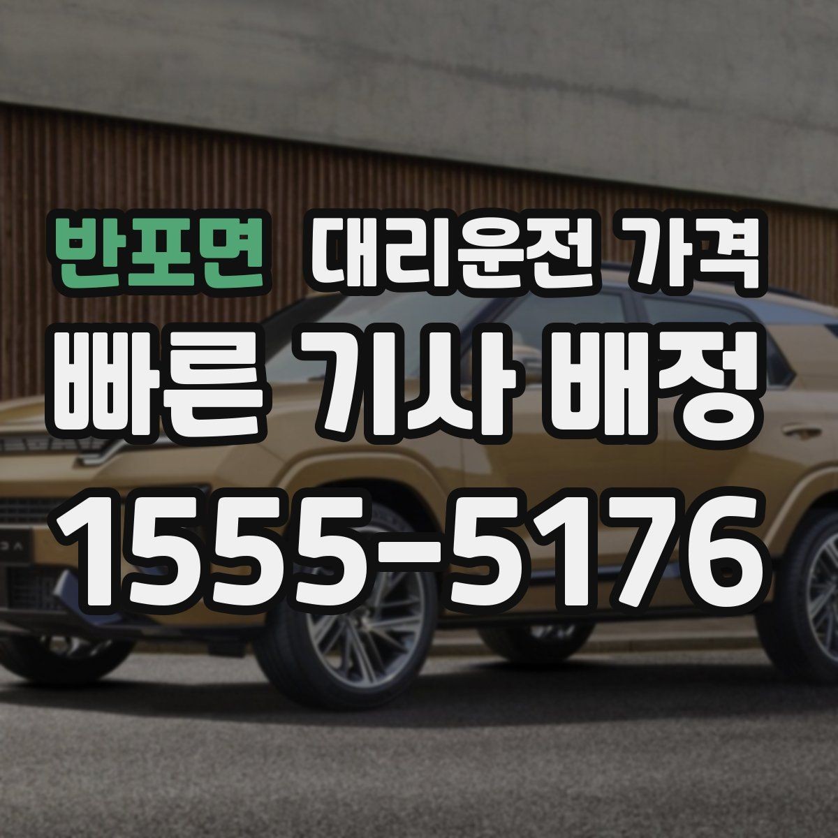 반포면 대리운전 가격 가족 모임 후 늦은 귀가도 깔끔하게