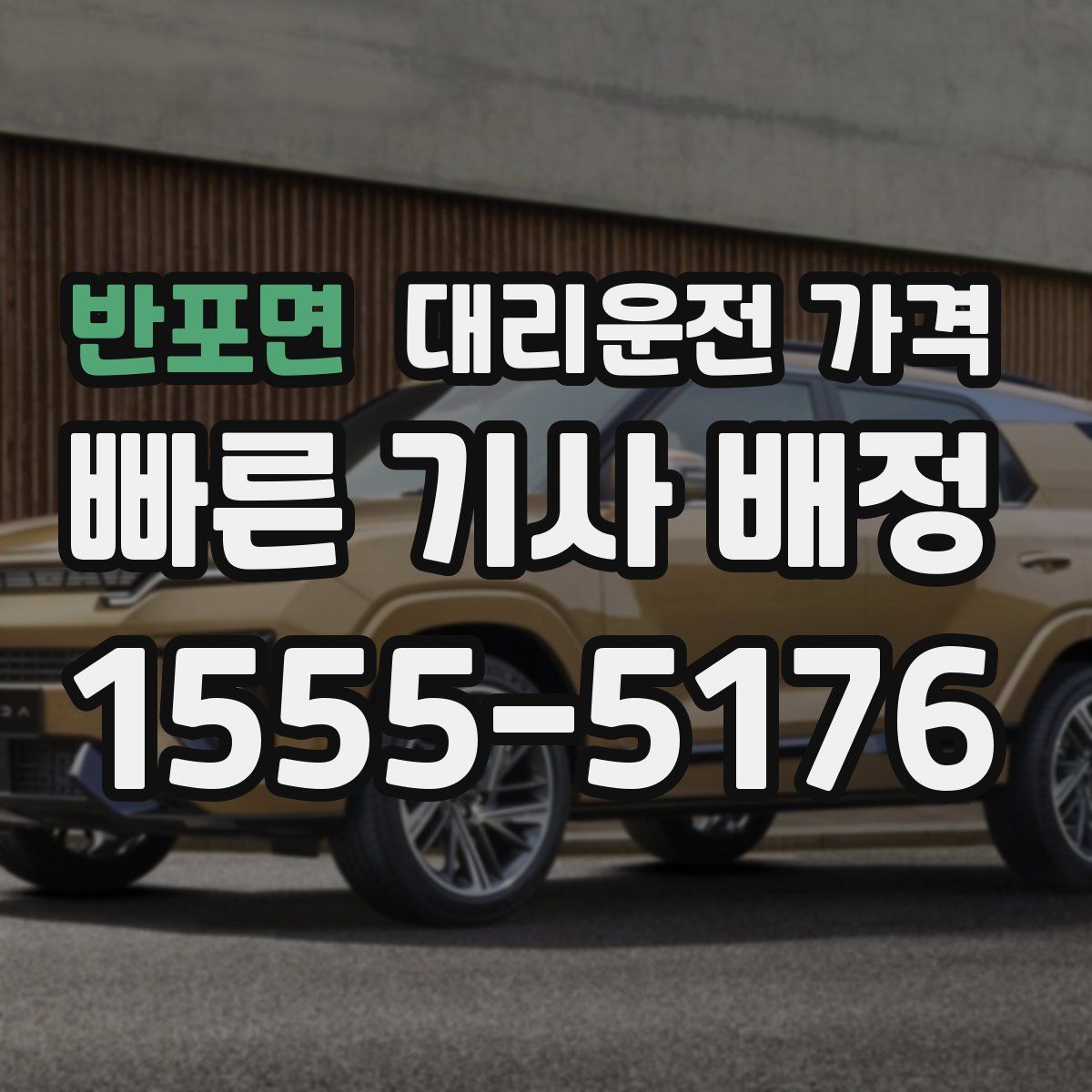 반포면 대리운전