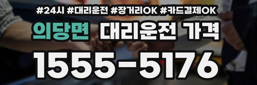 의당면 대리운전 가격