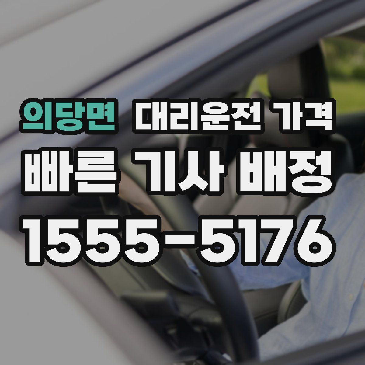 의당면 대리운전