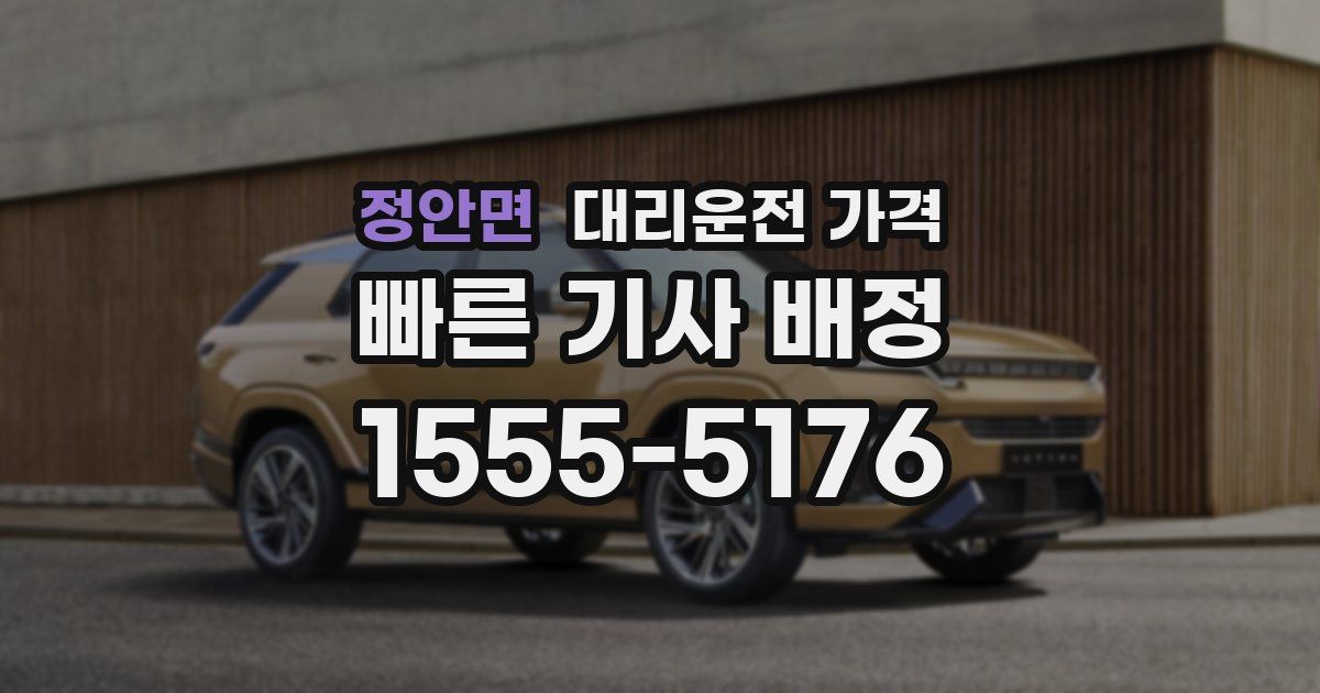 정안면 대리운전 가격