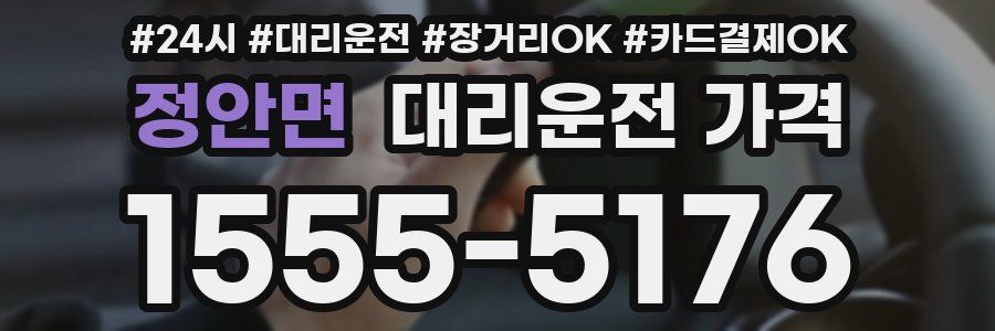 정안면 대리운전 가격