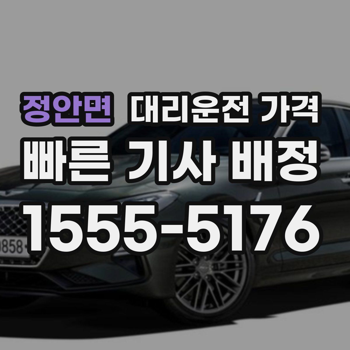 정안면 대리운전