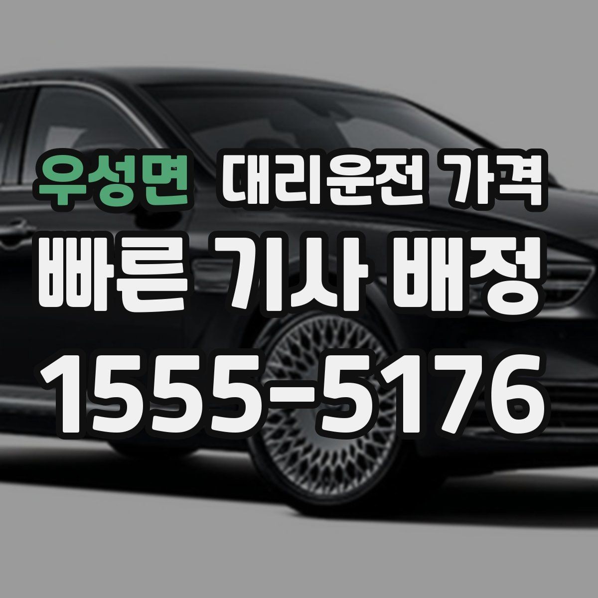우성면 대리운전 가격 장거리 운행 중 휴식 정차 가능할까