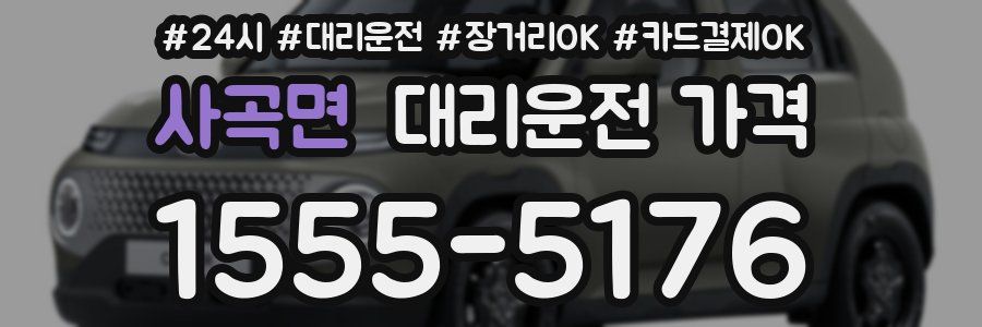 사곡면 대리운전 가격