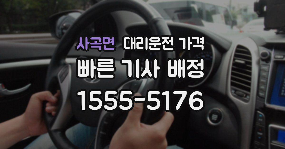 사곡면 대리운전 가격