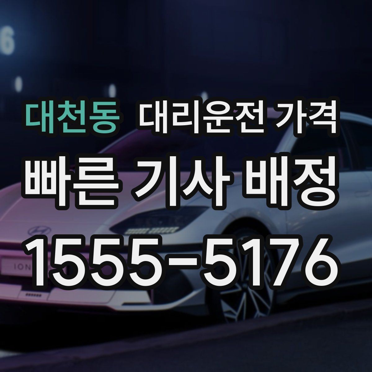 대천동 대리운전 가격 안내를 받을 때 우천 할증 물어보기