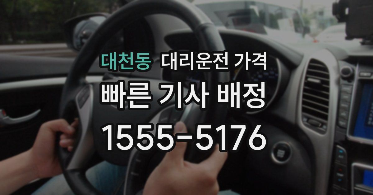 대천동 대리운전 가격