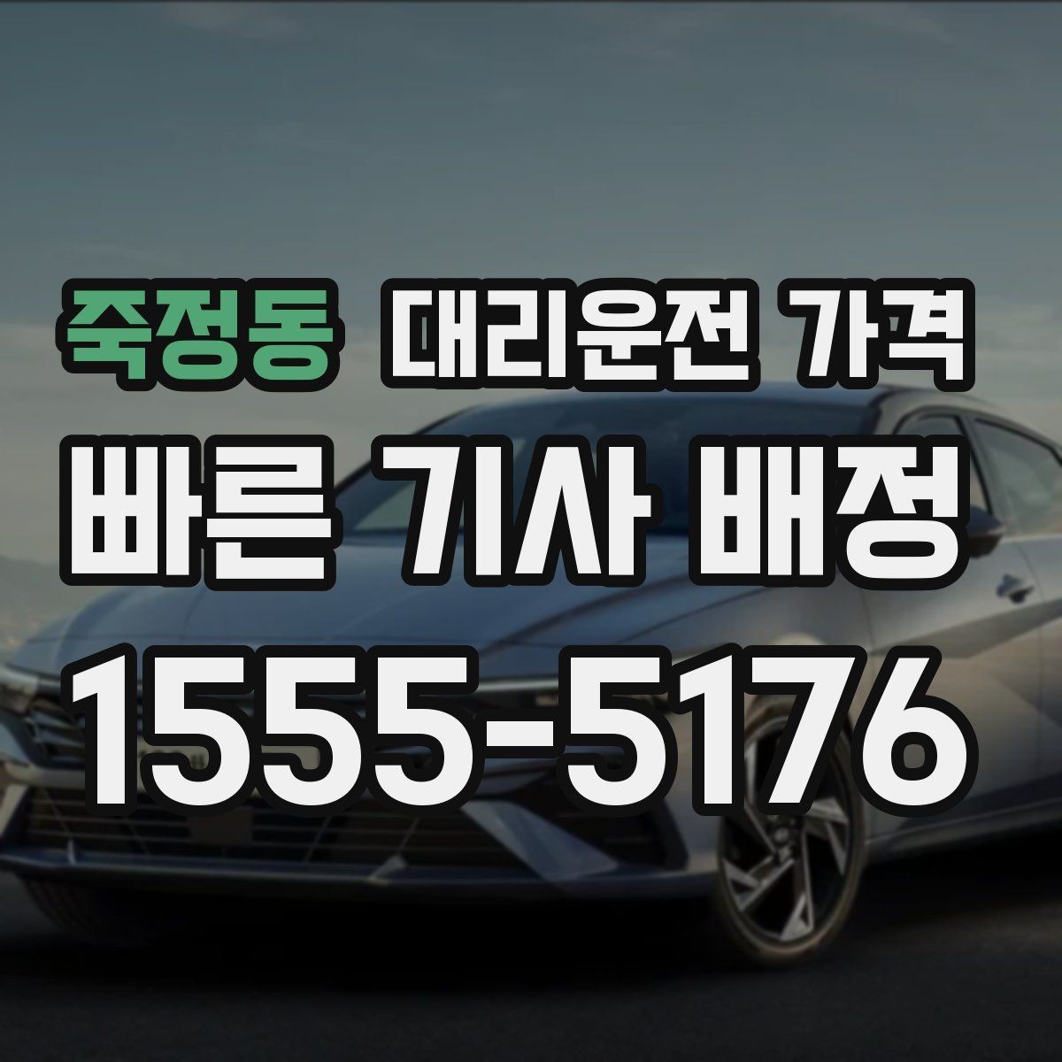 죽정동 대리운전 가격 주말 밤 호출을 준비하는 요령
