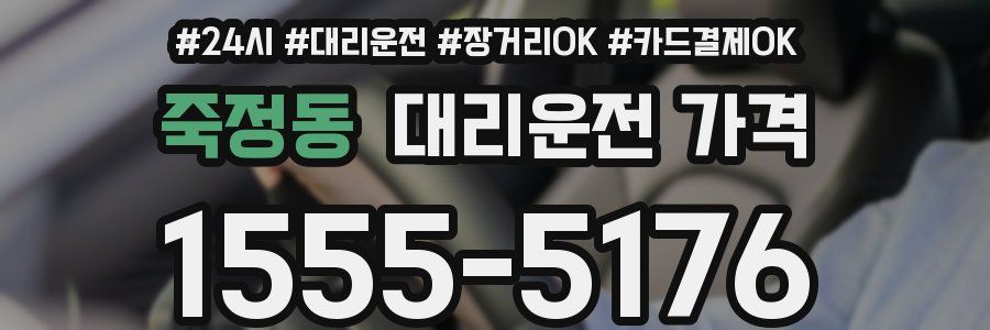 죽정동 대리운전 가격