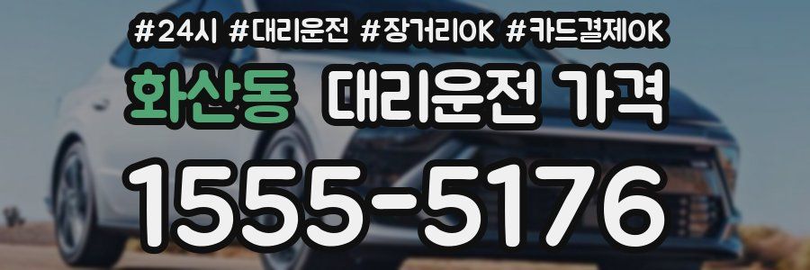 화산동 대리운전 가격