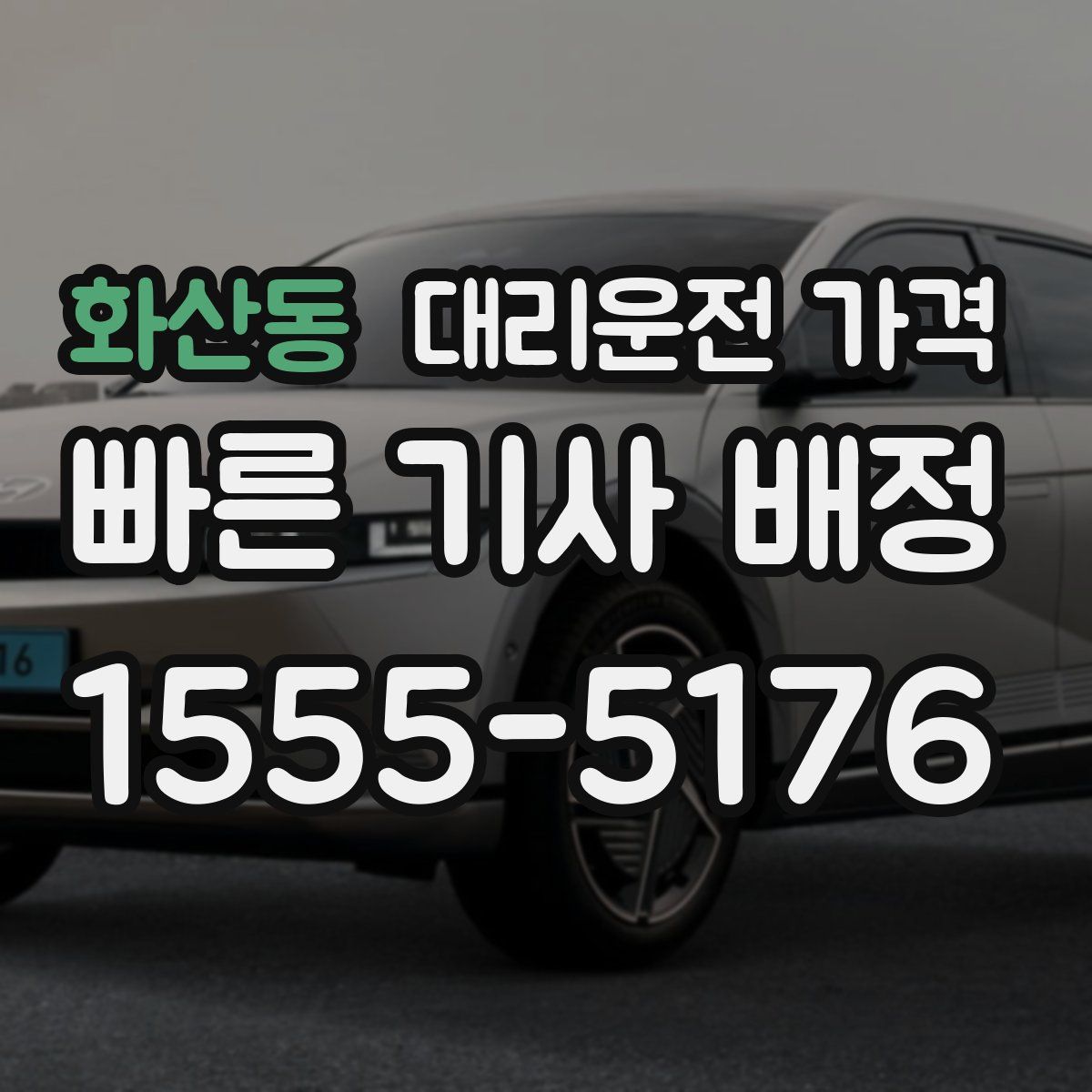 화산동 대리운전