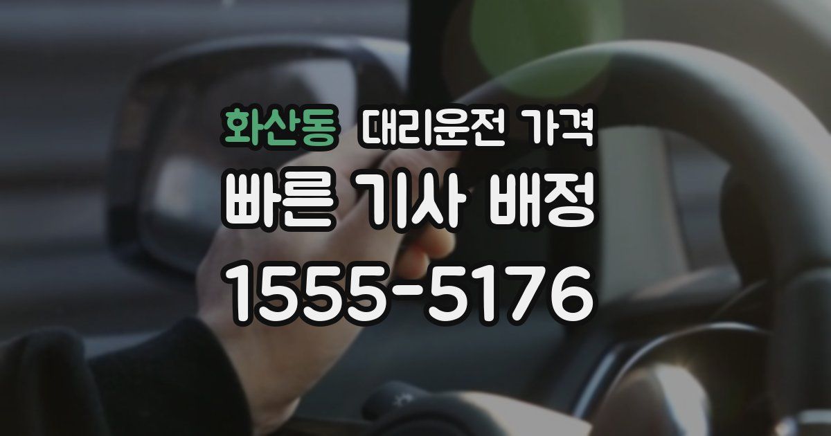 화산동 대리운전 가격
