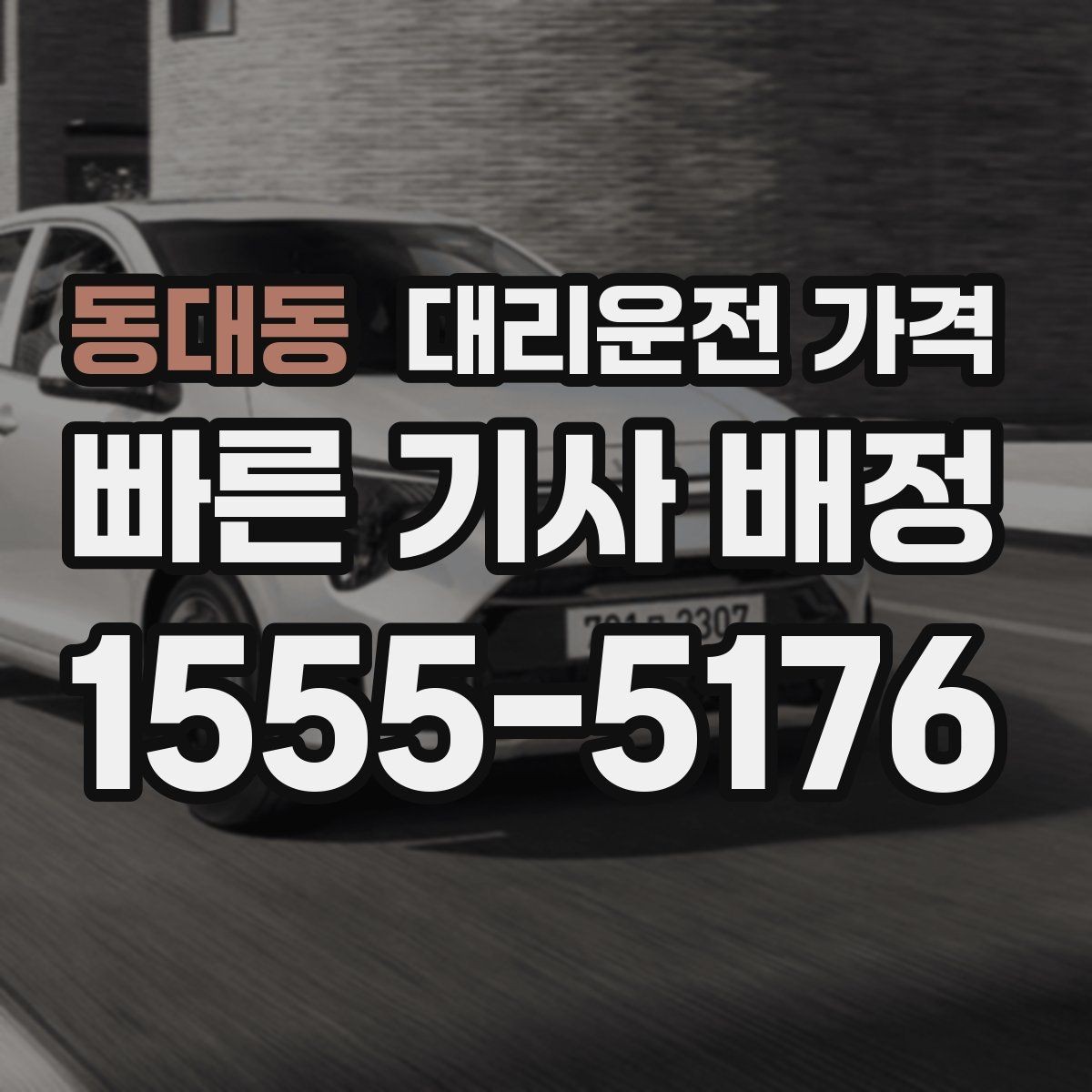 동대동 대리운전 가격 어떻게 안내받으면 좋을까