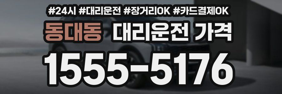 동대동 대리운전 가격