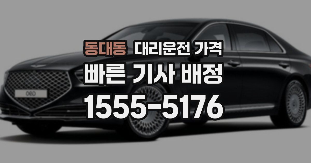 동대동 대리운전 가격
