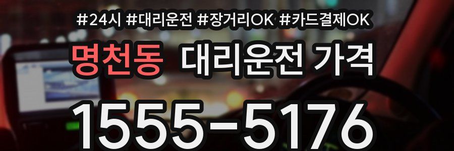 명천동 대리운전 가격