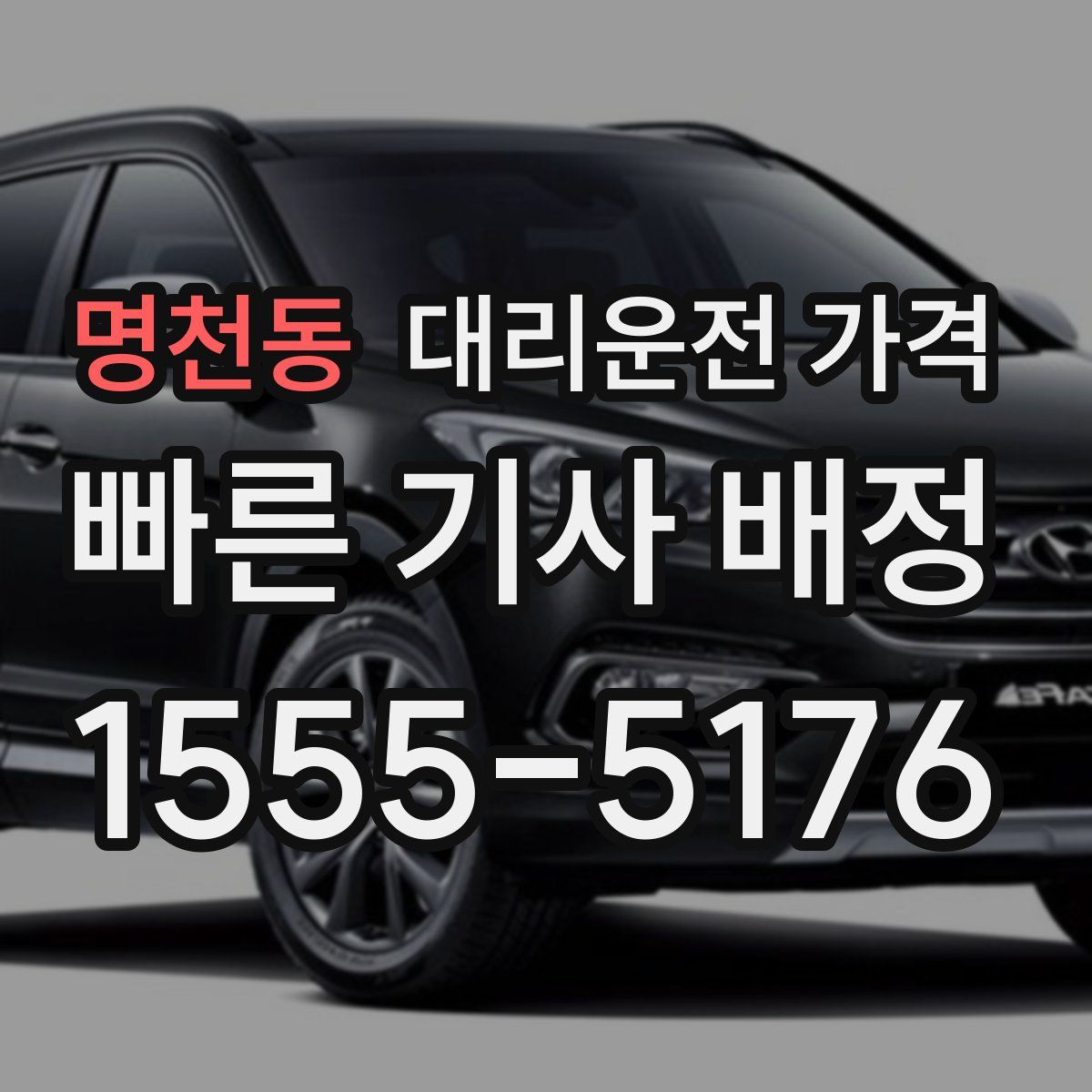 명천동 대리운전